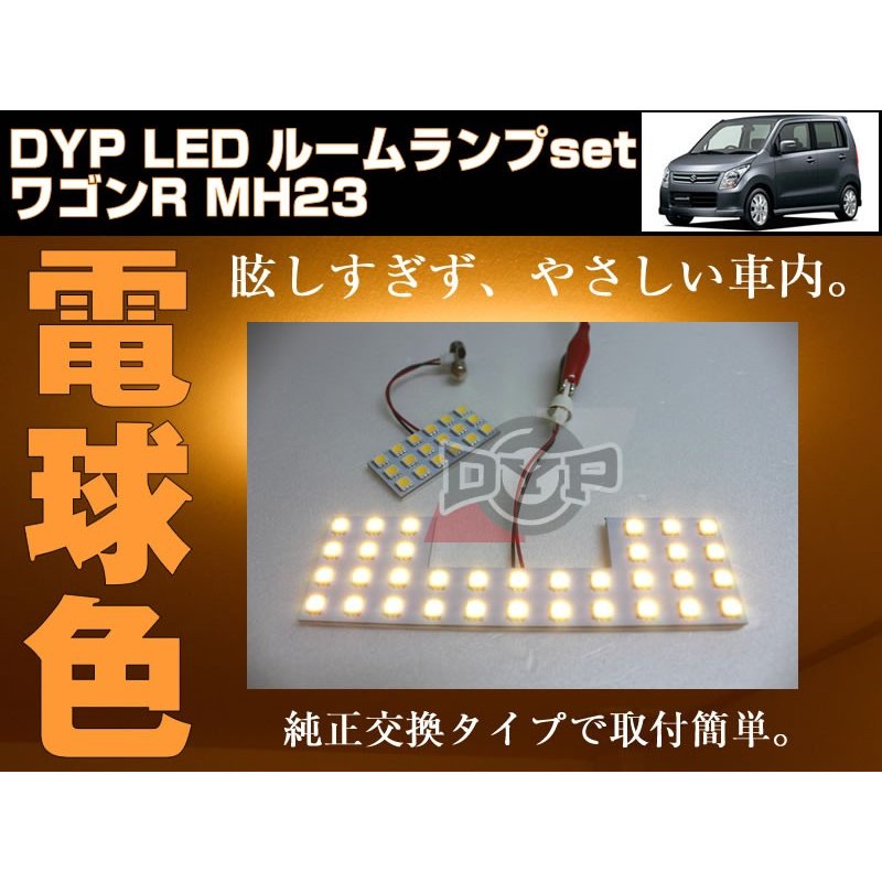 【電球色】LED ルームランプ　ワゴンR MH23 S(H20/9〜H24/7)DYPユアパーツオリジナル