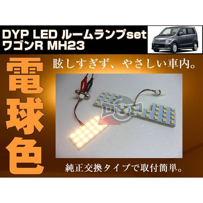 【電球色】LED ルームランプ　ワゴンR MH23 S(H20/9〜H24/7)DYPユアパーツオリジナル