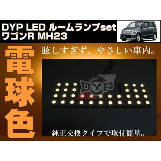 【電球色】LED ルームランプ　ワゴンR MH23 S(H20/9〜H24/7)DYPユアパーツオリジナル