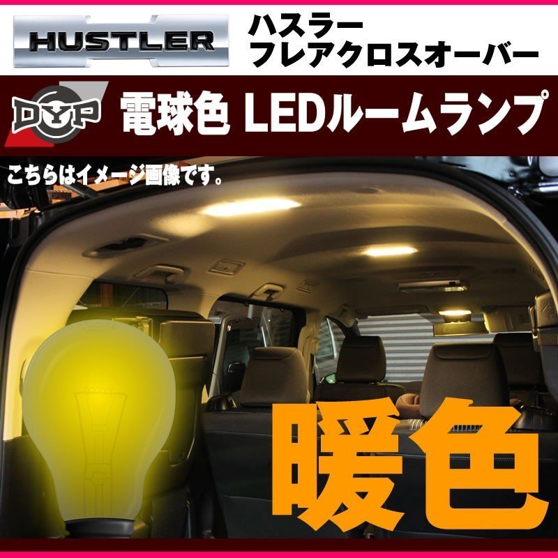 【ファミリーにお勧め電球色！眩し過ぎない暖光】DYP LED ルームランプ セット ハスラーMR31 DYPオリジナル