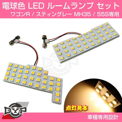 【ファミリーにお勧め電球色！眩し過ぎない暖光】DYP LED ルームランプ セット 新型 ワゴンR / スティングレー MH35 / 55S