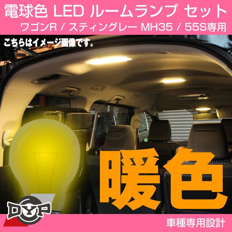 【ファミリーにお勧め電球色！眩し過ぎない暖光】DYP LED ルームランプ セット 新型 ワゴンR / スティングレー MH35 / 55S