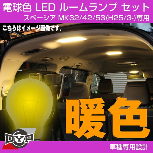 【ファミリーにお勧め電球色！眩し過ぎない暖光】DYP LED ルームランプ セット  スペーシア MK32/42/53(H25/3-)