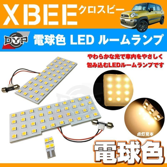 【電球色！眩し過ぎない暖光】DYP LED ルームランプ セット XBEE クロスビー(H29/12-)