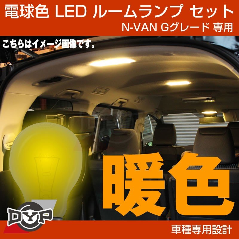 (実は一番お勧め！電球色) HONDA N-VAN Gグレード エヌバン NVAN 専用 LEDルームランプ LEDライト 車中泊 省電力 (暖色)