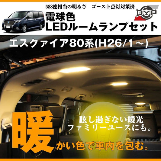 【電球色】LEDルームランプセット エスクァイア80系(H26/1〜)眩し過ぎない暖光★ファミリーユースにもお奨めです！