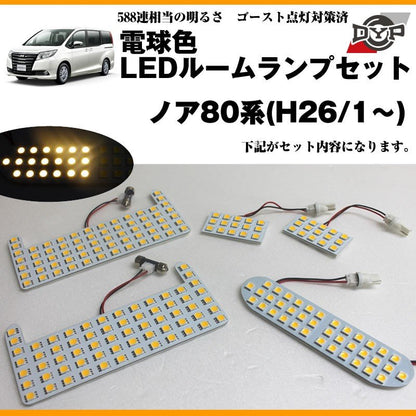 【電球色】LEDルームランプセット ノア80系(H26/1〜)眩し過ぎない暖光★ファミリーユースにもお奨めです！
