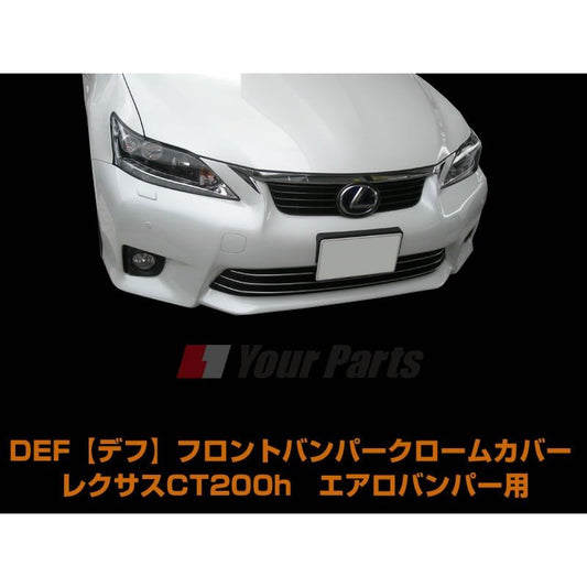 【在庫限り15%OFF!】DEF デフ フロントバンパークロームカバー レクサスCT200h前期(H23/1〜H25/12) エアロバンパー用