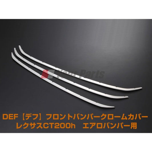 【在庫限り15%OFF!】DEF デフ フロントバンパークロームカバー レクサスCT200h前期(H23/1〜H25/12) エアロバンパー用