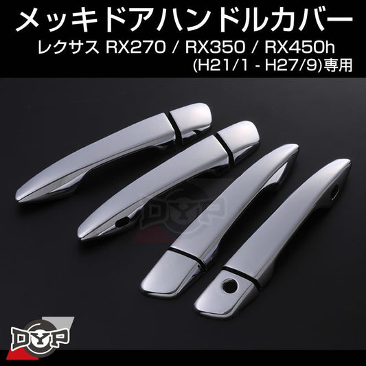【レクサス LEXUS】メッキドアハンドルカバーレクサス RX270 / RX350 / RX450h (H21/1-H27/9)