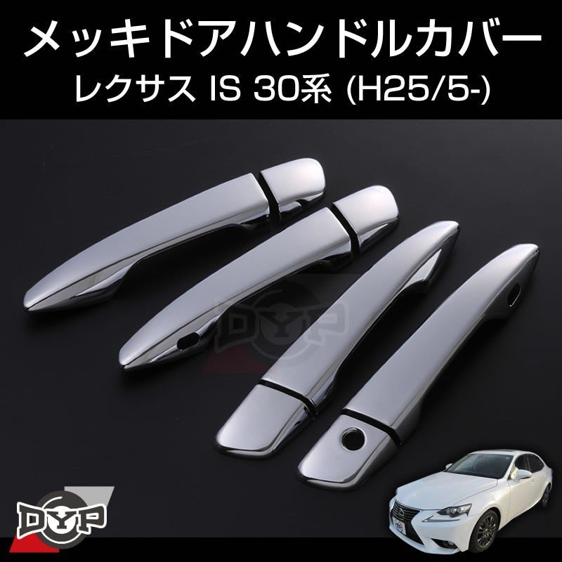 【LEXUS専用設計】メッキドアハンドルカバー レクサス IS 30系 (H25/5-)
