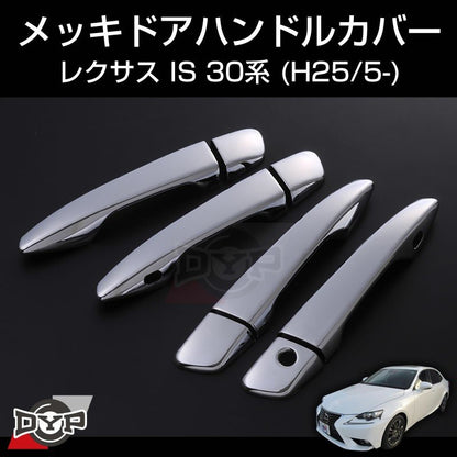 【LEXUS専用設計】メッキドアハンドルカバー レクサス IS 30系 (H25/5-)
