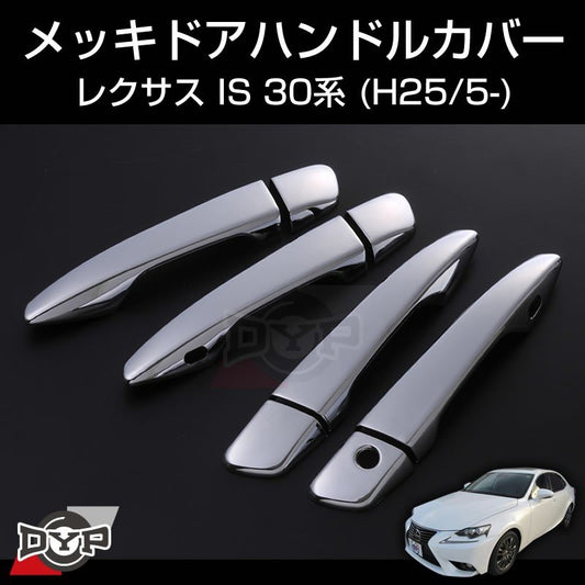 【LEXUS専用設計】メッキドアハンドルカバー レクサス IS 30系 (H25/5-)