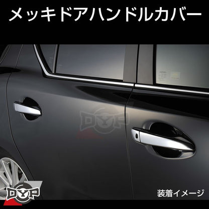 【LEXUS専用設計】メッキドアハンドルカバー レクサス IS 30系 (H25/5-)