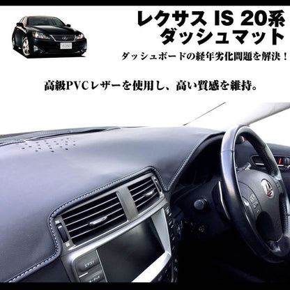 【LEXUS専門店ISの悩み解決】ダッシュマット レクサス IS 20系 (H17-H25) カーボンレザー＋黒ステッチ