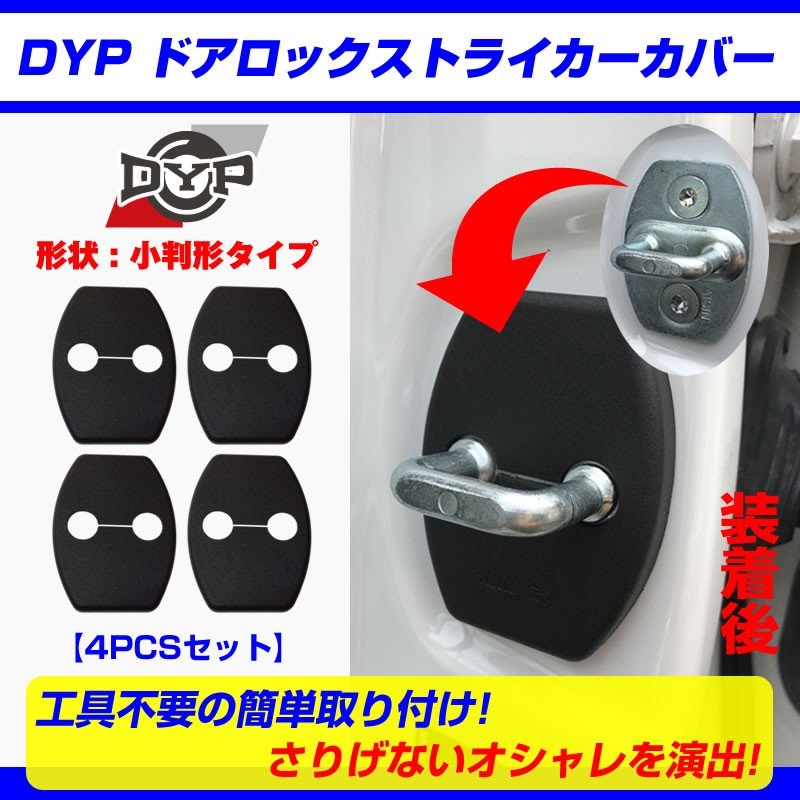 ドアロック ストライカーカバー  FJクルーザー (H22/12-) 【4PCSセット】DYPオリジナル
