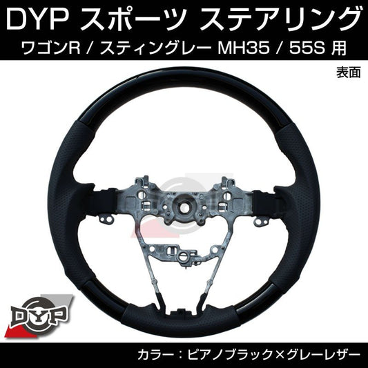 【ピアノブラック×グレーレザー】DYP スポーツ ステアリング 新型 ワゴンR / スティングレー MH35 / 55S