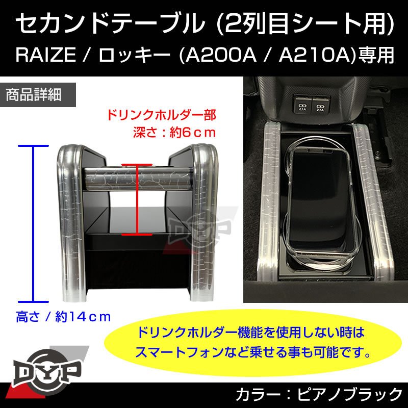 セカンドテーブル RAIZE (ライズ) Rocky (ロッキー) A200A / A200S / A210A / A210S 共用 ピアノ –  車種専用カスタムパーツ通販店 YourParts