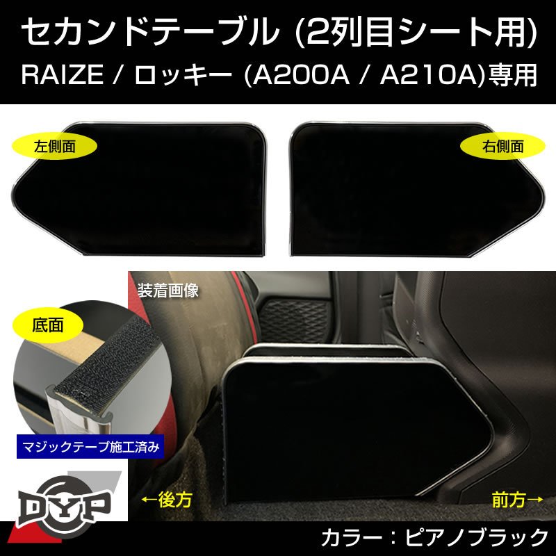 セカンドテーブル RAIZE (ライズ) Rocky (ロッキー) A200A / A200S / A210A / A210S 共用 ピアノ –  車種専用カスタムパーツ通販店 YourParts