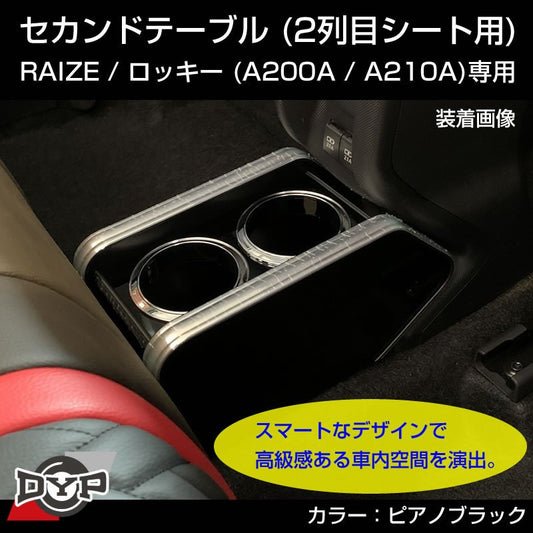 セカンドテーブル RAIZE (ライズ) Rocky (ロッキー) A200A / A200S / A210A / A210S 共用 ピアノブラック