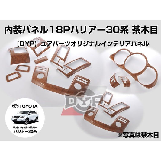 ハリアー 30 系インテリアパネル 18P セット 【茶木目】 (H15/2-) DYP  TOYOTA HARRIER