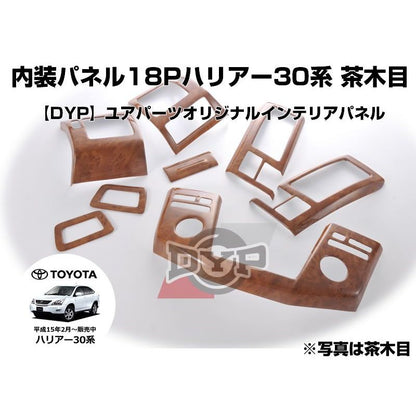 ハリアー 30 系インテリアパネル 18P セット 【茶木目】 (H15/2-) DYP  TOYOTA HARRIER