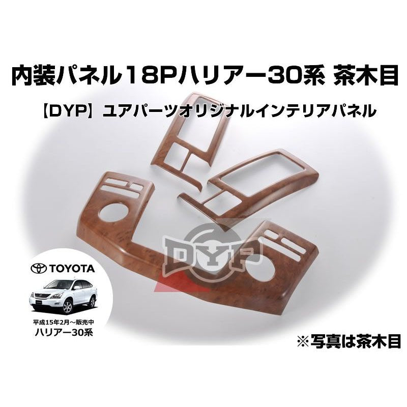 ハリアー 30 系インテリアパネル 18P セット 【茶木目】 (H15/2-) DYP  TOYOTA HARRIER