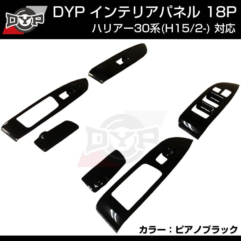 ピアノブラック】インテリアパネル 18P セット ハリアー 30 系 (H15/2-) DYP ユアパーツ オリジナル –  車種専用カスタムパーツ通販店 YourParts