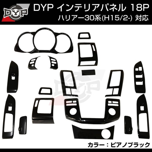 【ピアノブラック】インテリアパネル 18P セット ハリアー 30 系 (H15/2-) DYP ユアパーツ オリジナル