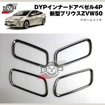 DYP インナードアベゼル4P 新型 プリウス 50 系(H27/12〜)