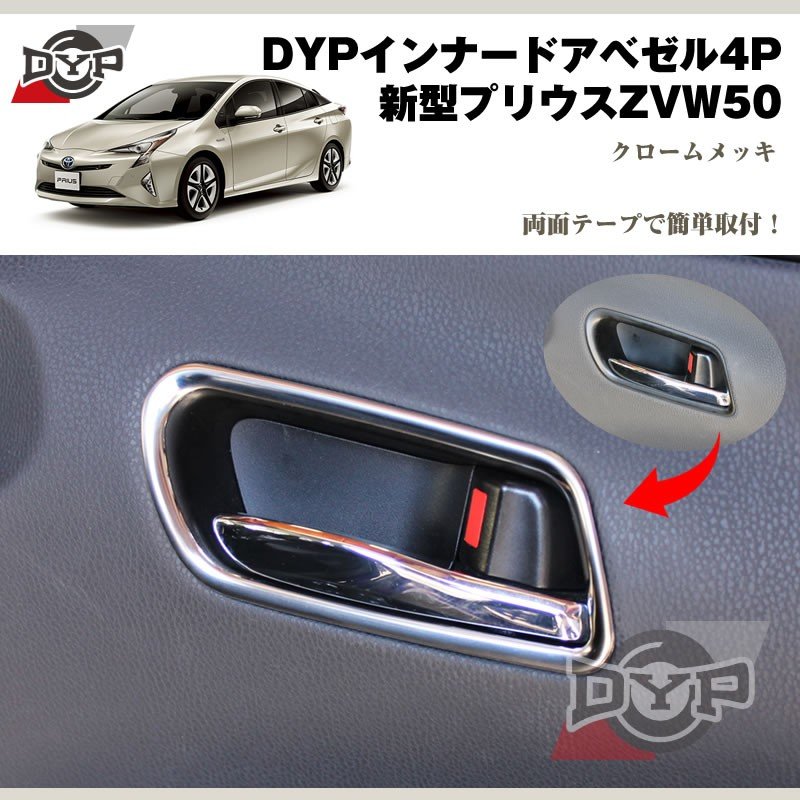 DYP インナードアベゼル4P 新型 プリウス 50 系(H27/12〜)