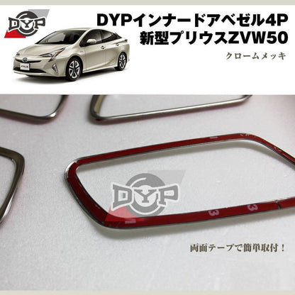 DYP インナードアベゼル4P 新型 プリウス 50 系(H27/12〜)