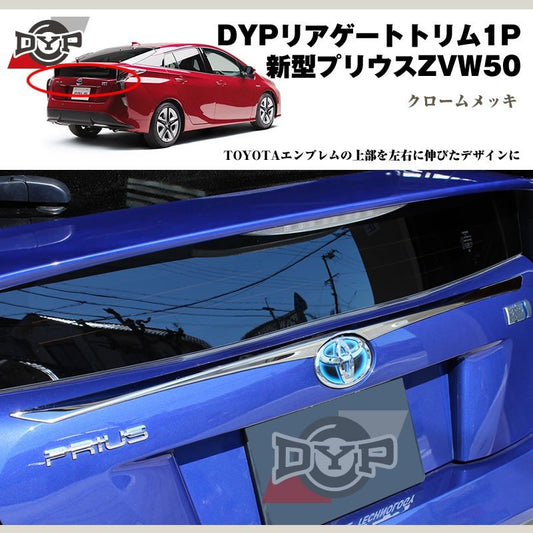 DYP リアゲートトリム1P 新型 プリウス 50 系(H27/12〜)