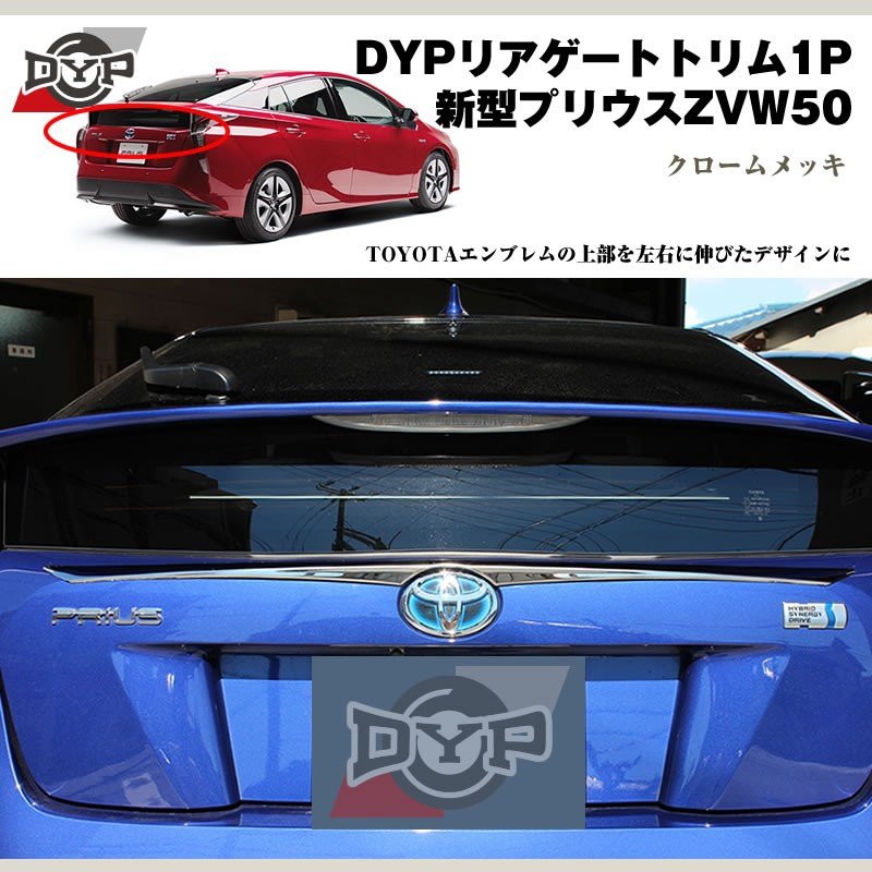 DYP リアゲートトリム1P 新型 プリウス 50 系(H27/12〜)