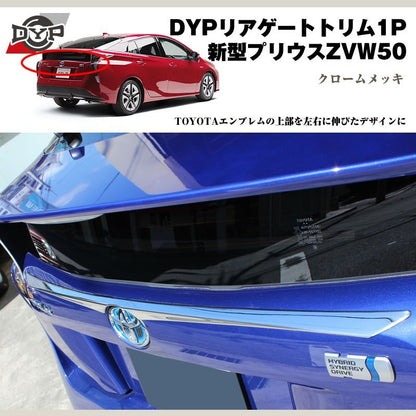 DYP リアゲートトリム1P 新型 プリウス 50 系(H27/12〜)