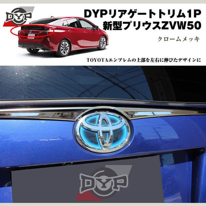 DYP リアゲートトリム1P 新型 プリウス 50 系(H27/12〜)