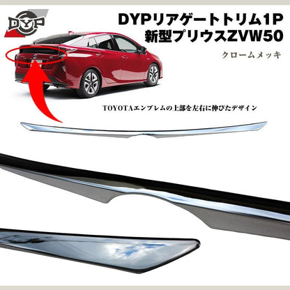DYP リアゲートトリム1P 新型 プリウス 50 系(H27/12〜)