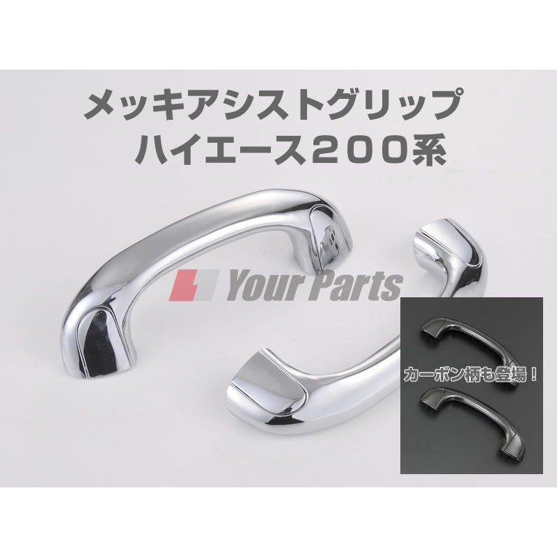 カーボン柄アシストグリップ二本セット ハイエース200系(H16/8-) 1-5型対応 DYPユアパーツオリジナル