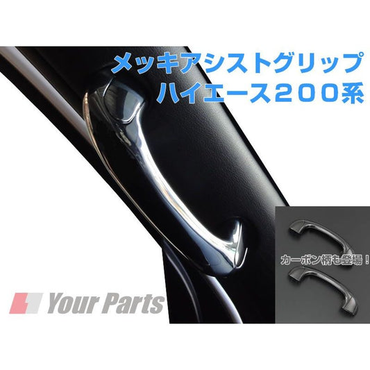 メッキ アシストグリップ 二本セット ハイエース 200 系(H16/8-) 1-5型対応 DYPユアパーツオリジナル