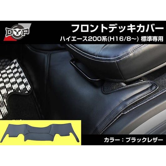 【ブラックレザー】DYP フロントデッキカバー ハイエース200 系(H16/8〜) スーパーGL 用 標準  ユアパーツオリジナル