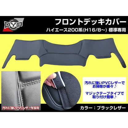 【ブラックレザー】DYP フロントデッキカバー ハイエース200 系(H16/8〜) スーパーGL 用 標準  ユアパーツオリジナル