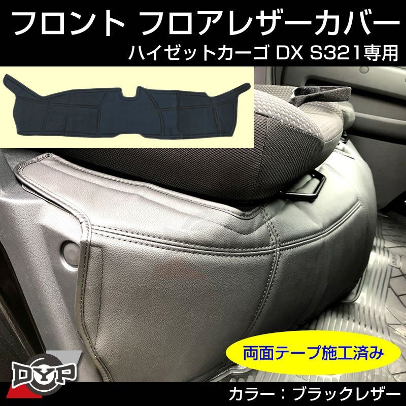 (ハイゼットカーゴ DX 用)フロントフロアレザーカバー ハイゼットカーゴ S321 ブラックレザー 汚れ防止 DYP