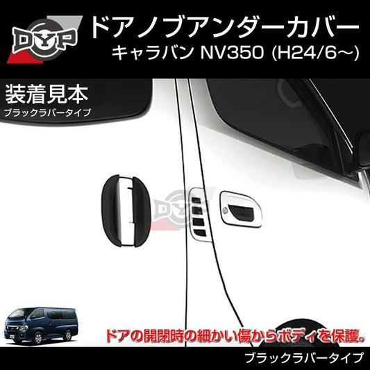 【ひっかき傷防止/ブラックラバー】ドアノブアンダーカバー キャラバン NV350 (H24/6-) 新車にお勧め！