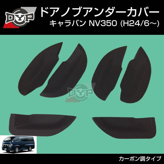 【ひっかき傷防止/カーボンルック】ドアノブアンダーカバー キャラバン NV350 (H24/6-) 新車にお勧め！