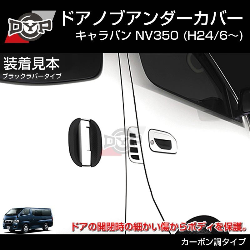 【ひっかき傷防止/カーボンルック】ドアノブアンダーカバー キャラバン NV350 (H24/6-) 新車にお勧め！