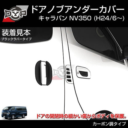 【ひっかき傷防止/カーボンルック】ドアノブアンダーカバー キャラバン NV350 (H24/6-) 新車にお勧め！