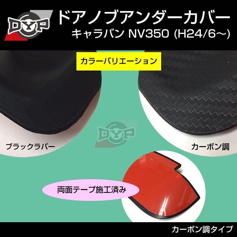 【ひっかき傷防止/カーボンルック】ドアノブアンダーカバー キャラバン NV350 (H24/6-) 新車にお勧め！