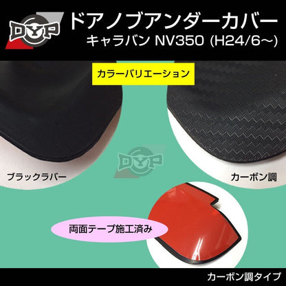 【ひっかき傷防止/カーボンルック】ドアノブアンダーカバー キャラバン NV350 (H24/6-) 新車にお勧め！