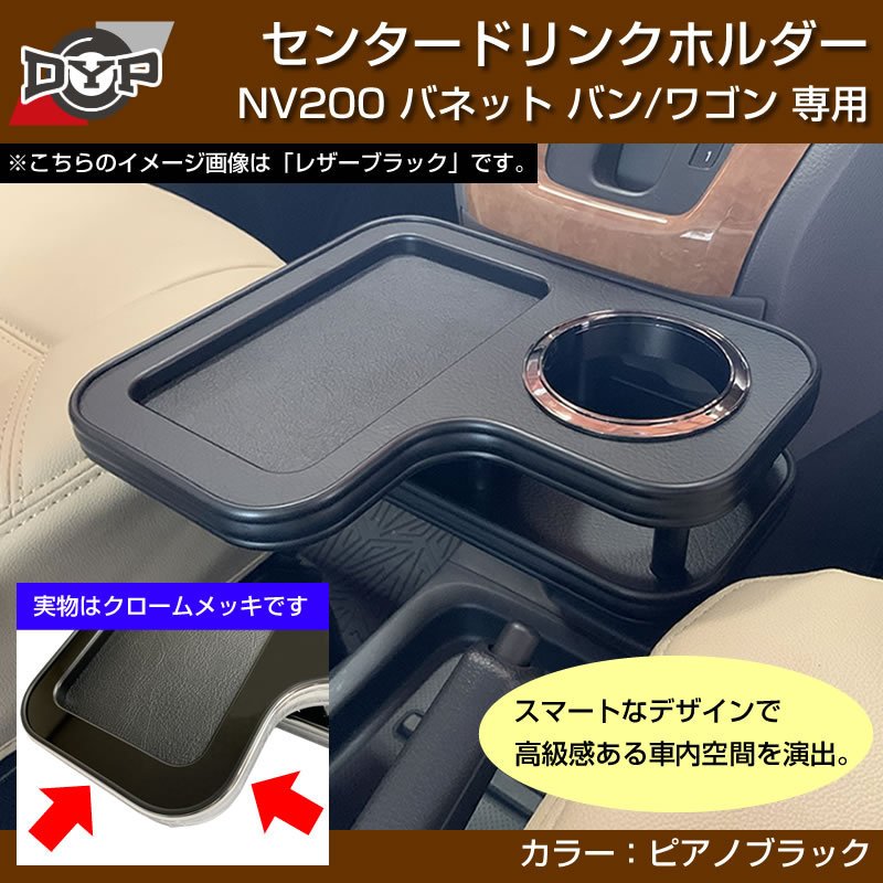 NV200 バネットバン / ワゴン センタードリンクホルダー (ピアノブラック) モバイルトレイも付いて便利！(iPhone MAXシリーズも置けます)