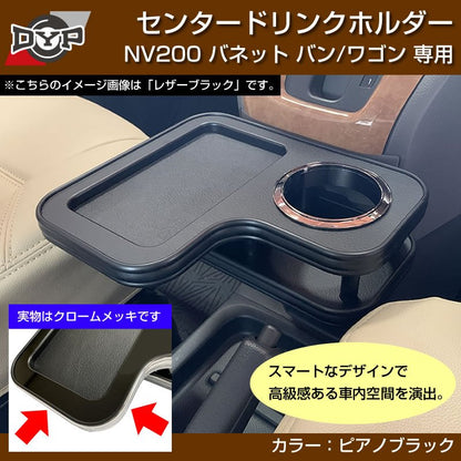 NV200 バネットバン / ワゴン センタードリンクホルダー (ピアノブラック) モバイルトレイも付いて便利！(iPhone MAXシリーズも置けます)
